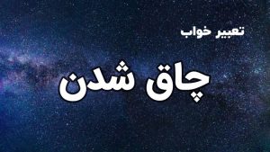 تعبیر خواب چاق شدن