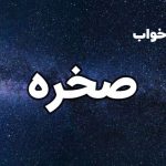 تعبیر خواب صخره