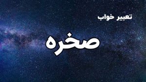 تعبیر خواب صخره