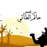 حکایت حاتم طائی و خارکن