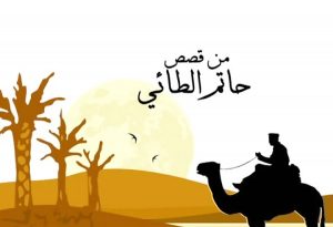 حکایت حاتم طائی و خارکن
