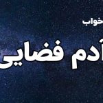 تعبیر خواب آدم فضایی