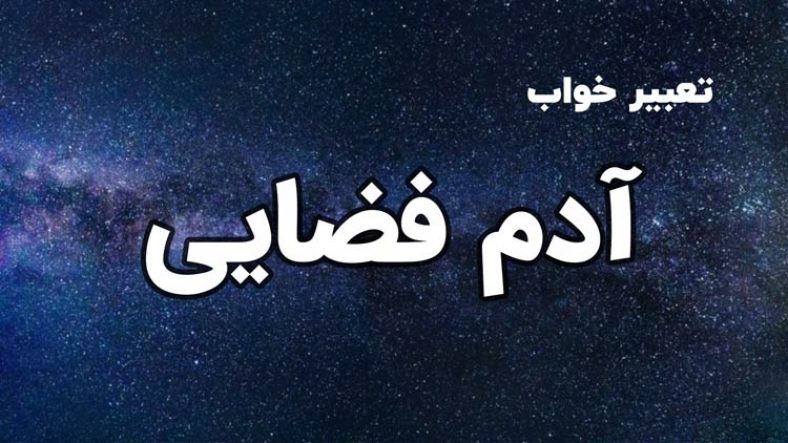 تعبیر خواب آدم فضایی