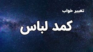 تعبیر خواب کمد لباس