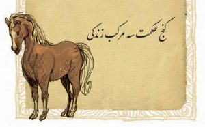 گنج حکمت سه مرکب زندگی