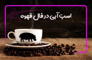اسب آبی در فال قهوه