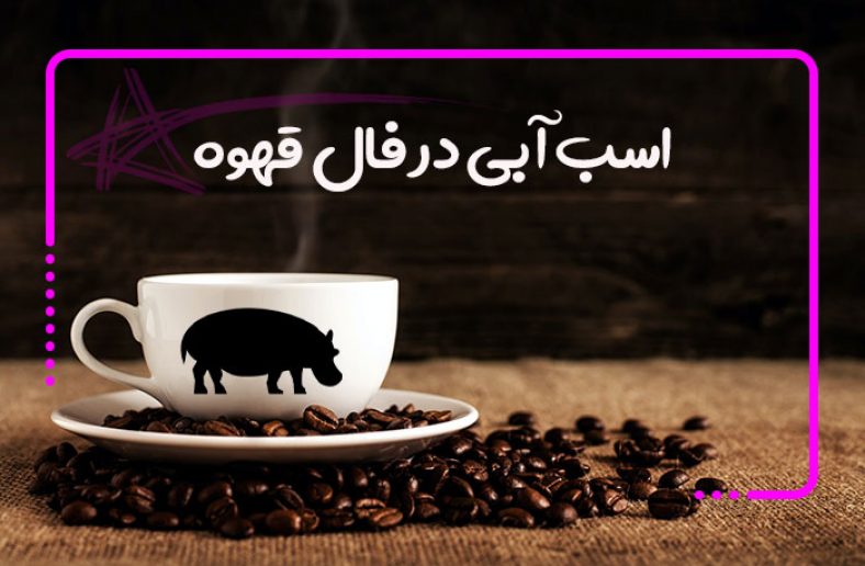 اسب آبی در فال قهوه