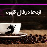 اژدها در فال قهوه
