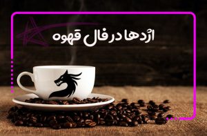 اژدها در فال قهوه