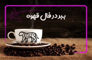 ببر در فال قهوه