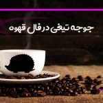 جوجه تیغی در فال قهوه