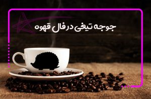 جوجه تیغی در فال قهوه