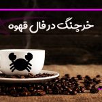 خرچنگ در فال قهوه