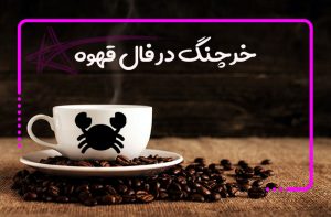 خرچنگ در فال قهوه