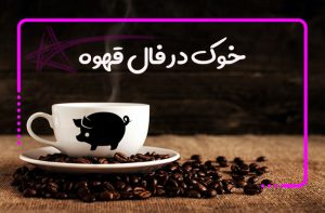 خوک در فال قهوه