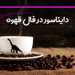 دایناسور در فال قهوه
