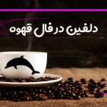 دلفین در فال قهوه