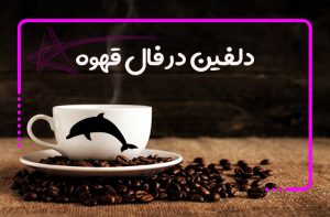 دلفین در فال قهوه