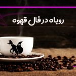 روباه در فال قهوه