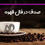 صدف در فال قهوه