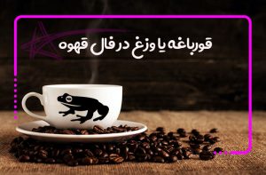 قورباغه یا وزغ در فال قهوه