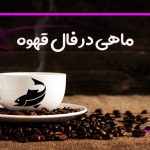 ماهی در فال قهوه
