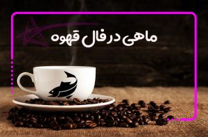 ماهی در فال قهوه