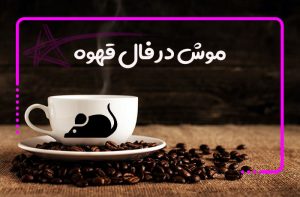 موش در فال قهوه