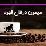 میمون در فال قهوه