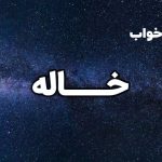 تعبیر خواب خاله
