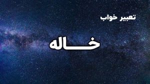 تعبیر خواب خاله