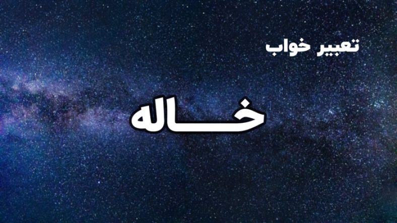 تعبیر خواب خاله