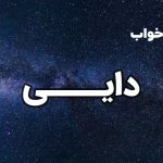 تعبیر خواب دایی