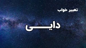 تعبیر خواب دایی