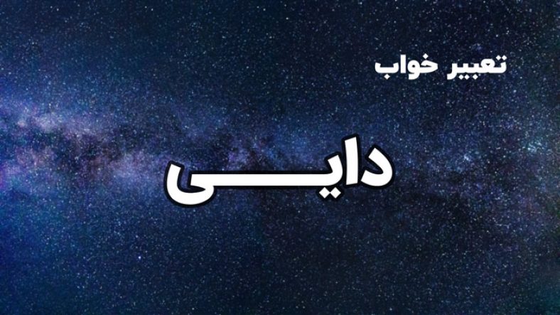 تعبیر خواب دایی