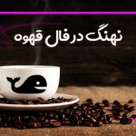 نهنگ در فال قهوه