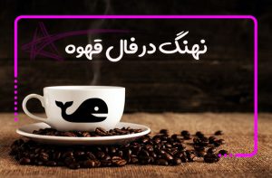 نهنگ در فال قهوه