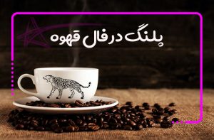 پلنگ در فال قهوه