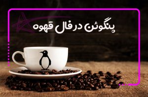 پنگوئن در فال قهوه