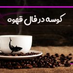 کوسه در فال قهوه