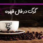 گرگ در فال قهوه