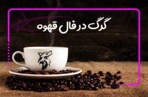 گرگ در فال قهوه