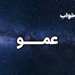 تعبیر خواب عمو