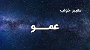تعبیر خواب عمو