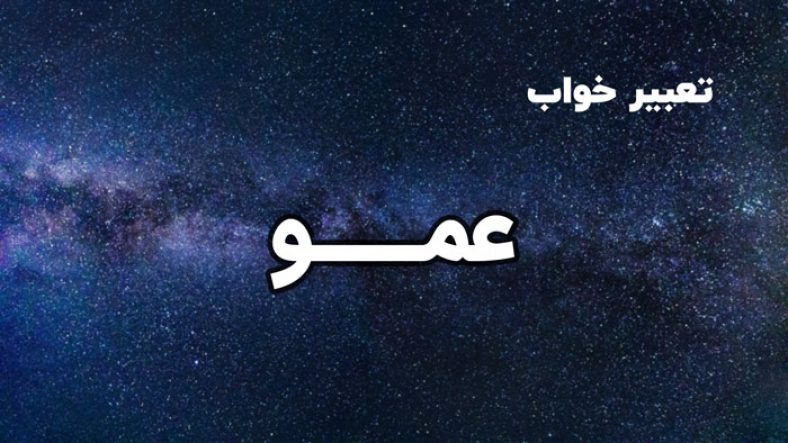 تعبیر خواب عمو