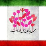 از خون جوانان وطن لاله دمیده