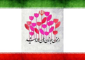 از خون جوانان وطن لاله دمیده