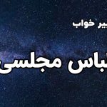 تعبیر خواب لباس مجلسی