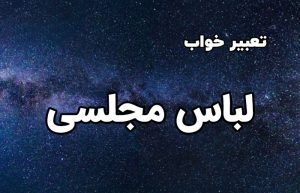 تعبیر خواب لباس مجلسی