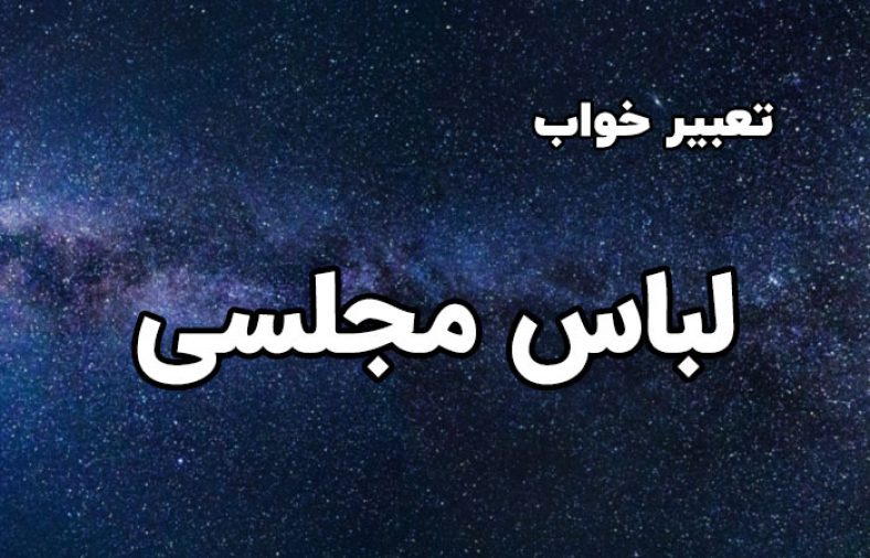 تعبیر خواب لباس مجلسی